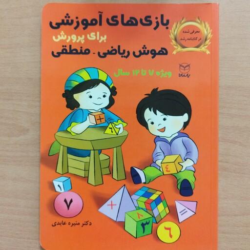 کتاب بازی های آموزشی برای پرورش هوش ریاضی،منطقی ویژه 7تا12سال