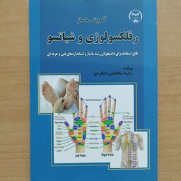 کتاب آموزش ماساژ رفلکسولوژی و شیاتسو
