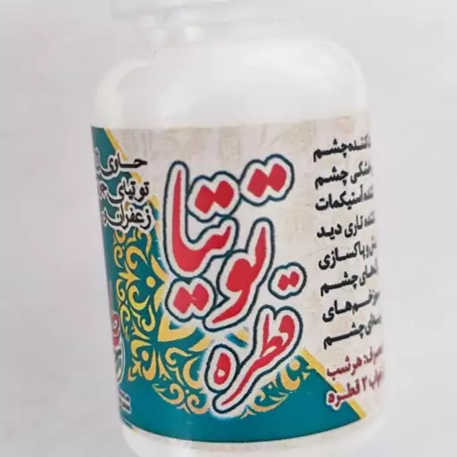 قطره توتیا چشم ( اصل )