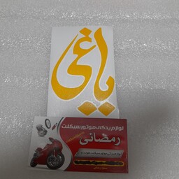 برچسب (یاغی زرد)