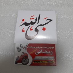 برچسب(حسبی الله قرمز مشکی بزرگ)