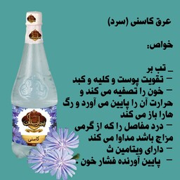 عرق کاسنی 