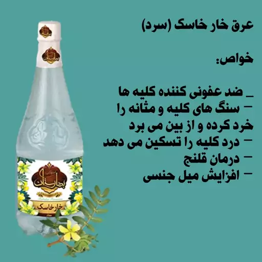 عرق خارخاسک 