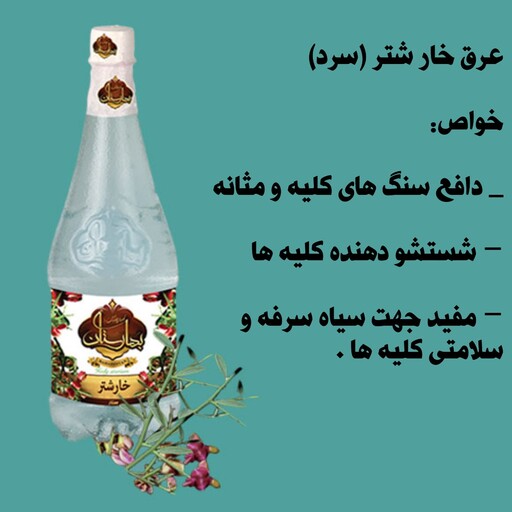 عرق خارشتر