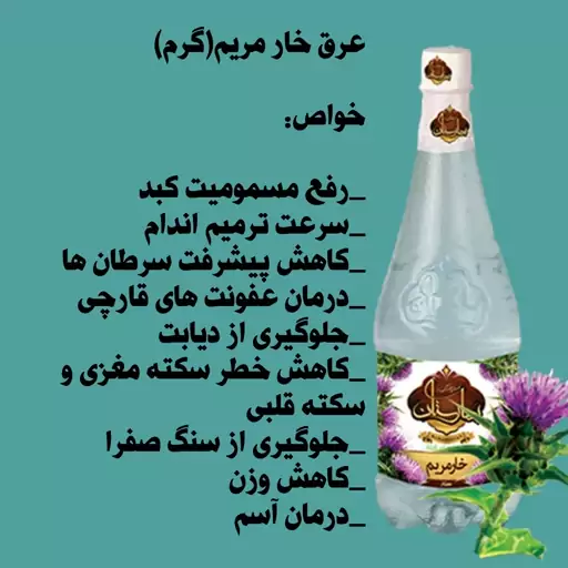 عرق خارمریم 