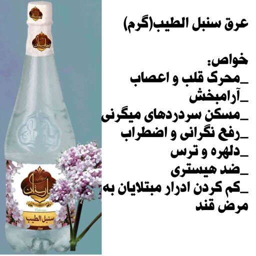 عرق سنبل الطیب 