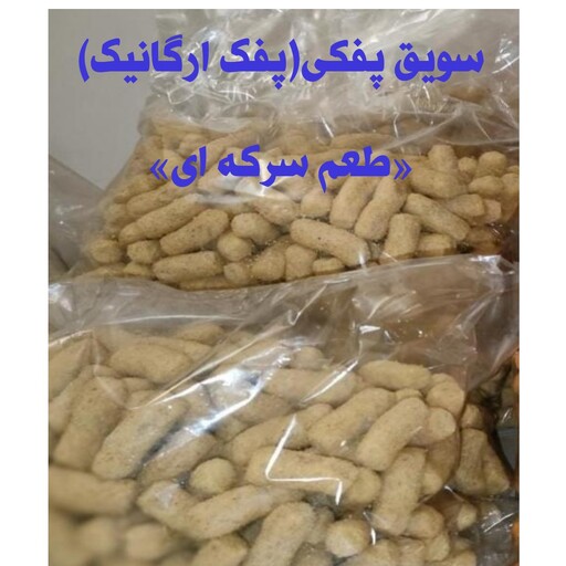 سویق پفکی( پفک ارگانیک) طعم سرکه ای،بسته 110 گرمی