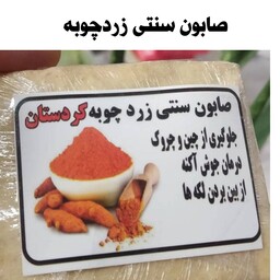 صابون  سنتی زردچوبه