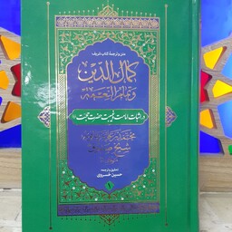 کتاب کمال الدین و تمام النعمه (در اثبات امامت و غیبت حضرت حجت 2 جلدی)
