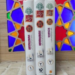 منتهی الآمال (کاملترین نسخه 3 جلدی) قابدار