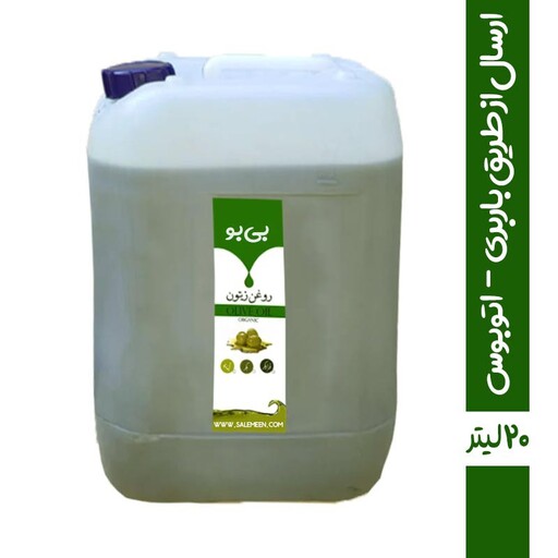 روغن زیتون بی بو ترکیبی 20 لیتری - ارسال از طریق باربری پس کرایه