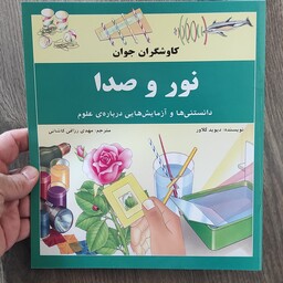 کتاب نور و صدا از مجموعه کتب کاوشگران جوان نشر نوای مدرسه نویسنده دیوید گلاور