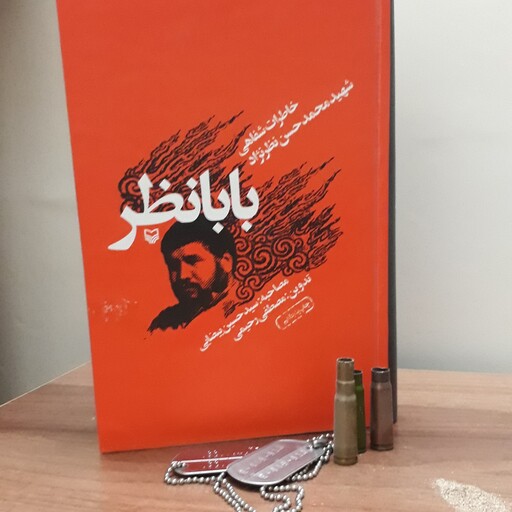 بابانظر خاطرات شفاهی شهید محمدحسن نظر نژاد
