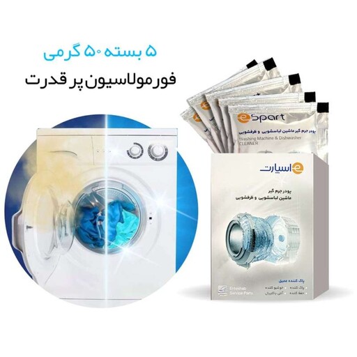 پودر جرم گیر ماشین لباسشویی اسنوا و دوو اسپارت شرکتی بسته 5 عددی(متناسب برای انواع لباسشویی)