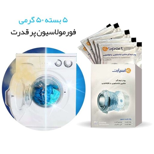 پودر جرم گیر ماشین لباسشویی اسنوا و دوو شرکتی اسپارت بسته5عددی(متناسب برای انواع لباسشویی)