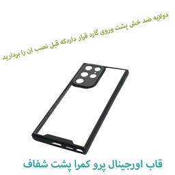 قاب گوشی موبایلs22 ultra-اس22اولترا.مدل پشت شفاف pro camra