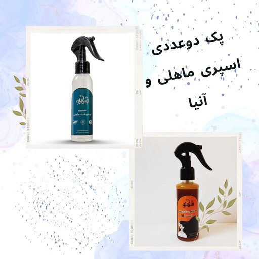 پک دوعددی اسپری خوشبو کننده تخت خواب ماهلی و اسپری عطر و تقویت کننده مو آنیا حجم 120میل