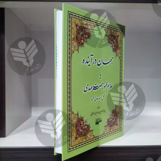 کتاب جهان در آینده - سید محمد حسن موسوی کاشانی