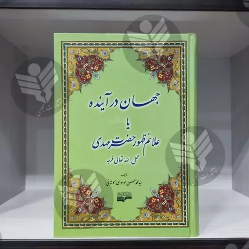 کتاب جهان در آینده - سید محمد حسن موسوی کاشانی