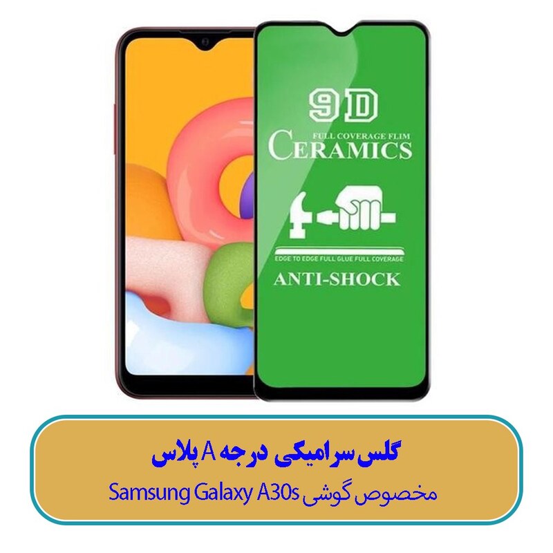 گلس سرامیکی مخصوص گوشی سامسونگ Samsung Galaxy A30s – کیفیت درجه A پلاس جدید