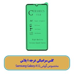 گلس سرامیکی مخصوص گوشی سامسونگ Samsung Galaxy A12 - (کیفیت درجه A پلاس)
