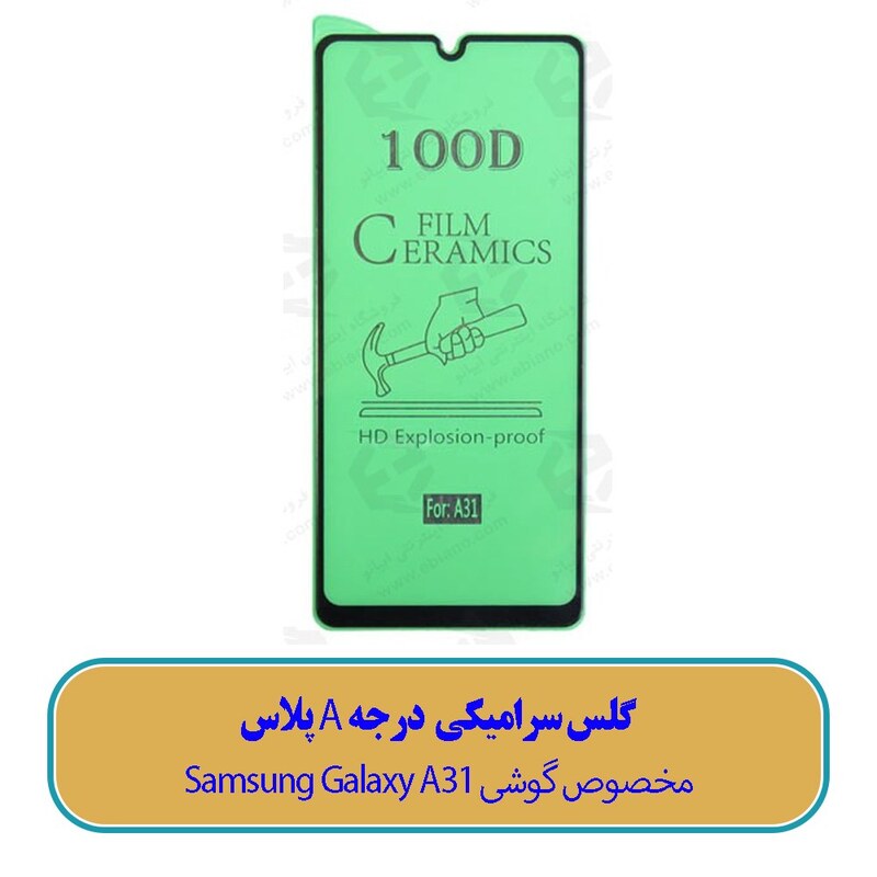 گلس سرامیکی مخصوص گوشی سامسونگ Samsung Galaxy A31 – کیفیت درجه A پلاس جدید