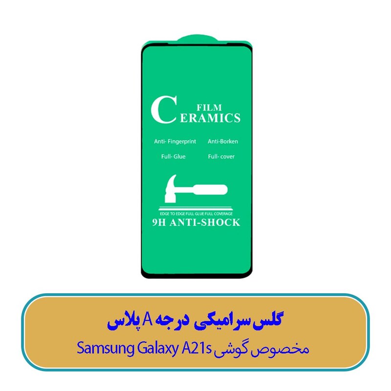 گلس سرامیکی مخصوص گوشی سامسونگ Samsung Galaxy A21s – کیفیت درجه A پلاس جدید