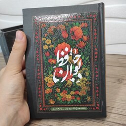 دیوان حافظ ، جلد سخت همراه با قاب ، از نسخه ی قاسم غنی ، انتشارات بیهق کتاب