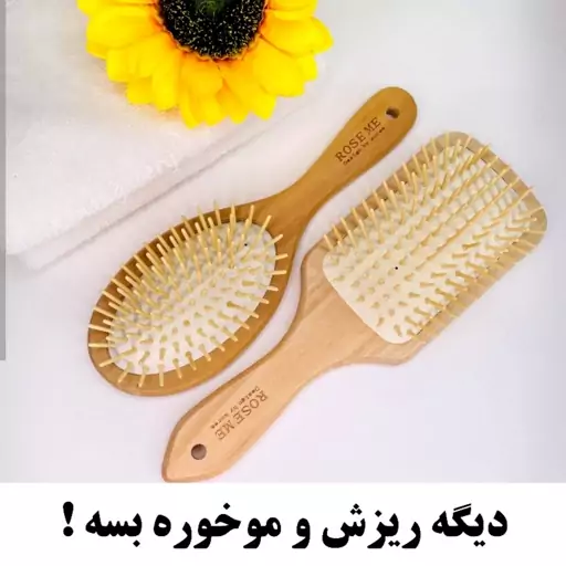 برس چوبی  ازجنس چوب بامبو باکیفیت  نشکن رفع موخوره و گرهای مو و رفع شوره سرتقویت پیاز و رسشه مو ماساژ