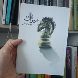 کتاب میراث نوشته ی سمیه برازجانی،