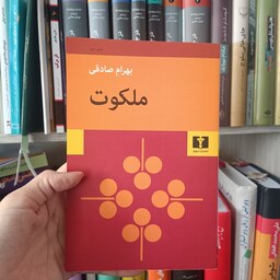کتاب ملکوت اثر بهرام صادقی،انتشارات نیلوفر تنها رمان بهرام صادقی 