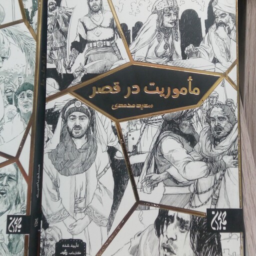 کتاب ماموریت در قصر انتشارات جمکران وزن1400 گرم قطع رقعی 