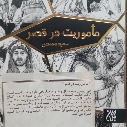 کتاب ماموریت در قصر انتشارات جمکران وزن1400 گرم قطع رقعی 