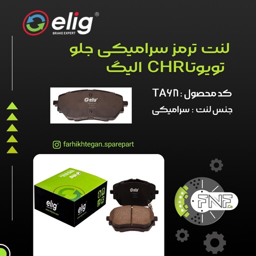 لنت ترمز جلو سرامیکی تویوتا  CHRالیگ elig ژاپن کد TA68