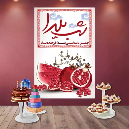 بنر تم جشن باستانی شب یلدا کد 02