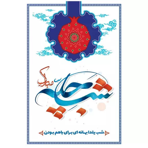 بنر تم جشن باستانی شب یلدا کد 03