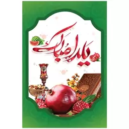 بنر تم جشن باستانی شب یلدا کد 07