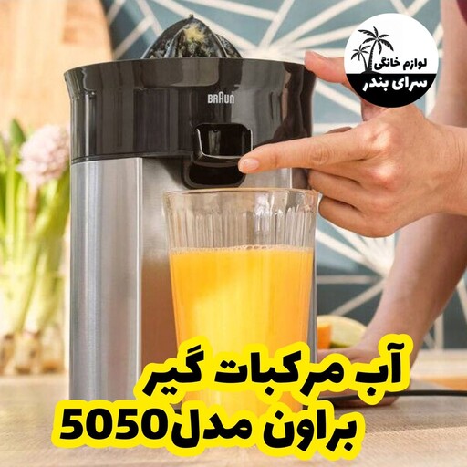 آب مرکبات گیری براون 5050