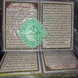 زیارت جامعه کبیره از   امام علی نقی    دعا کارتی  جیبی پرسی محکم عمده چاپی مرکز  تولید پخش محصولات فرهنگی قدس