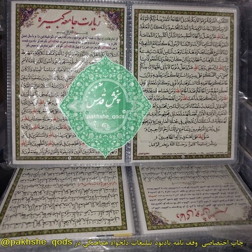 زیارت جامعه کبیره از   امام علی نقی    دعا کارتی  جیبی پرسی محکم عمده چاپی مرکز  تولید پخش محصولات فرهنگی قدس