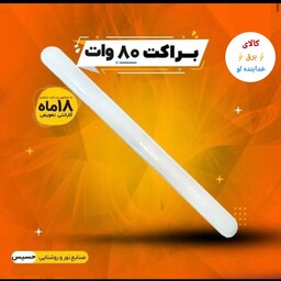 براکت مهتابی 80 وات LED حسیس گارانتی دار کیفیت عالی نور فوق العاده قیمت درب کارخانه