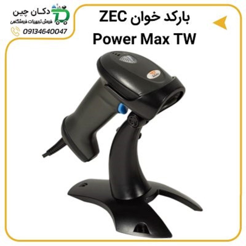 بارکد اسکنر ZEC مدل Power Max TW جدید