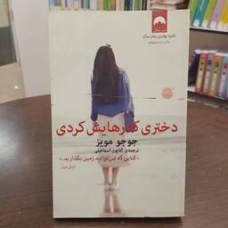 کتاب    دختری که رهایش کردی    جوجو مویز    کتایون اسماعیلی     نشر میلکان