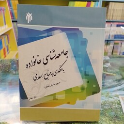 کتاب    جامعه شناسی خانواده    با نگاهی به منابع اسلامی   حسین بستان