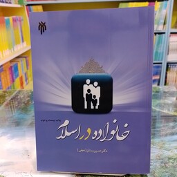 کتاب    خانواده در اسلام   دکتر حسین بستان