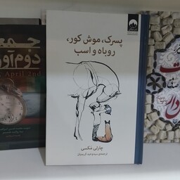 کتاب   پسرک  موش کور   روباه و اسب     چارلی مکسی    سید وحید کریمیان    نشر میلکان