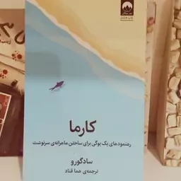 کتاب    کارما   سادگورو   هما قناد    رهنمود های یک یوگی برای ساختن ماهرانه ی سرنوشت