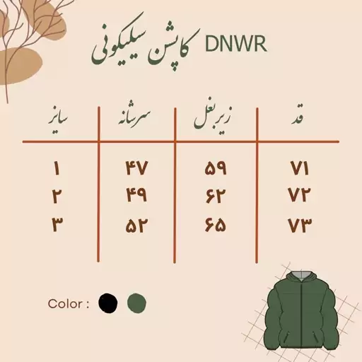 کاپشن سیلیکونی کلاهدار مشکی dnwr ماهاپوش