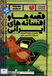 کتاب قصه ها و افسانه های ایرانی 3جلدی ذکر