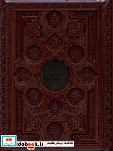 کتاب دیوان حافظ وزیری ،چرمی، فالنامه ،با قاب بازشو فارابی«»